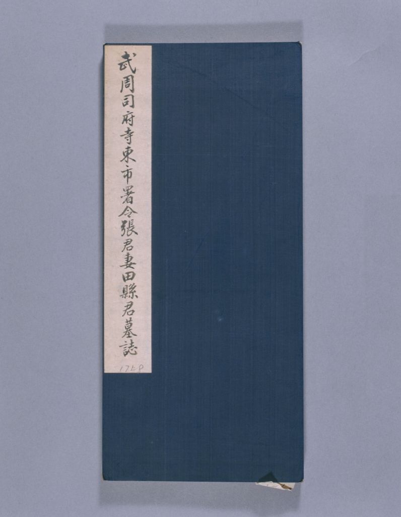 图片[1]-The epitaph of Zhang Fujun’s wife Tian Yanmen County in the early Qing Dynasty-China Archive